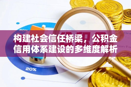 射阳构建社会信任桥梁，公积金信用体系建设的多维度解析