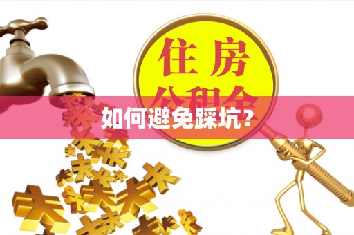 射阳如何避免踩坑？