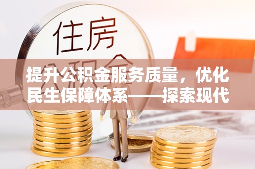 射阳提升公积金服务质量，优化民生保障体系——探索现代城市居民福利新方向