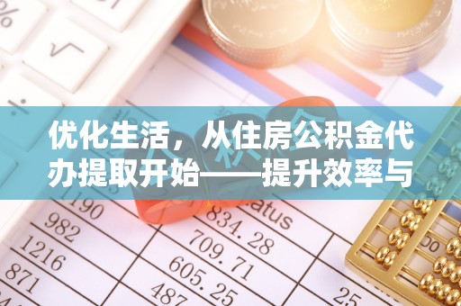 射阳优化生活，从住房公积金代办提取开始——提升效率与便捷的秘诀