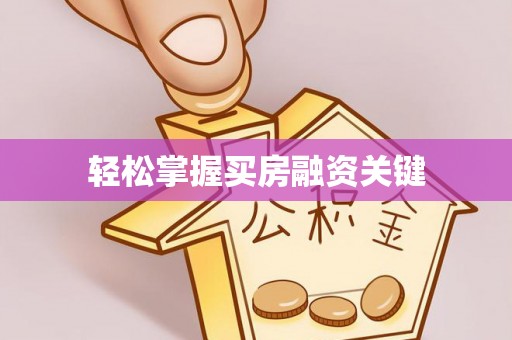 射阳轻松掌握买房融资关键