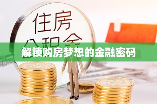 射阳解锁购房梦想的金融密码