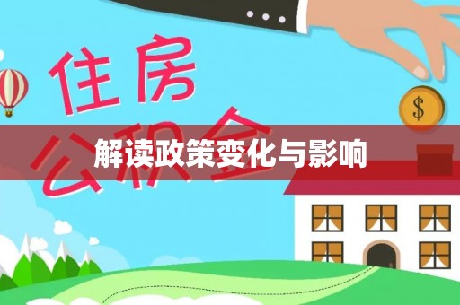 射阳解读政策变化与影响