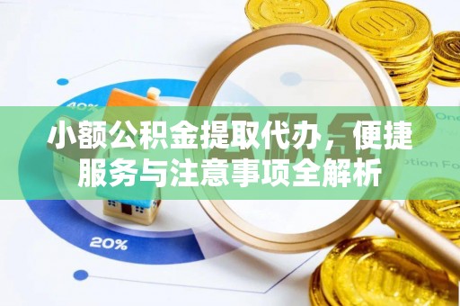 射阳小额公积金提取代办，便捷服务与注意事项全解析