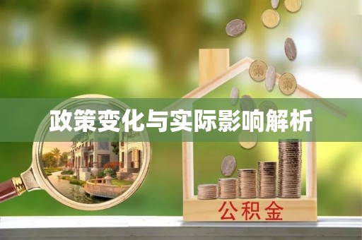射阳政策变化与实际影响解析