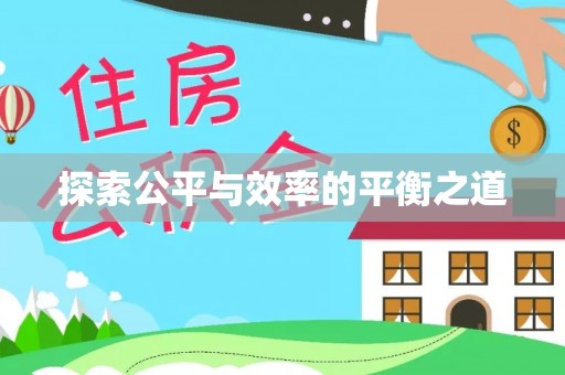 射阳探索公平与效率的平衡之道