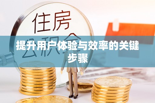 射阳提升用户体验与效率的关键步骤