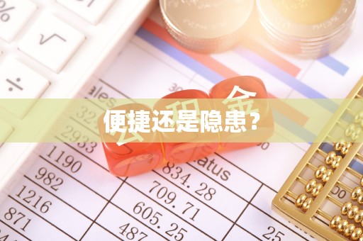 射阳便捷还是隐患？