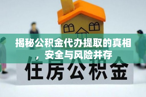 射阳揭秘公积金代办提取的真相，安全与风险并存