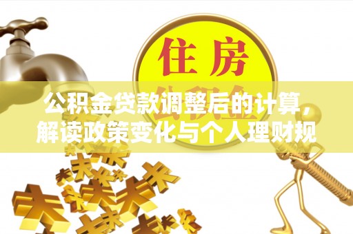 射阳公积金贷款调整后的计算，解读政策变化与个人理财规划