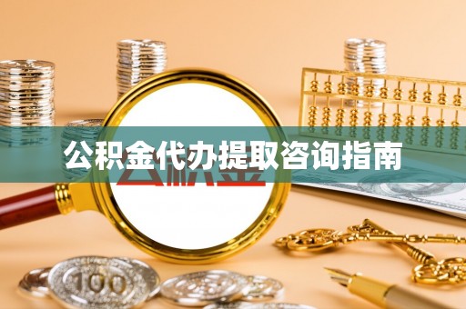 射阳公积金代办提取咨询指南