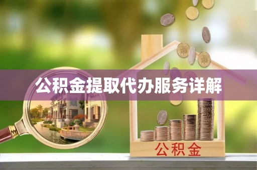 射阳公积金提取代办服务详解