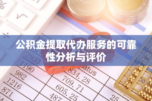 射阳公积金提取代办服务的可靠性分析与评价