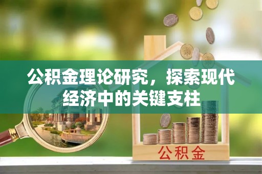 射阳公积金理论研究，探索现代经济中的关键支柱