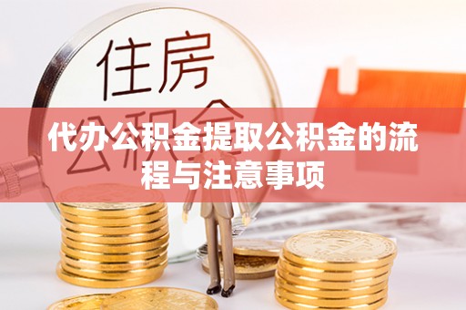 射阳代办公积金提取公积金的流程与注意事项