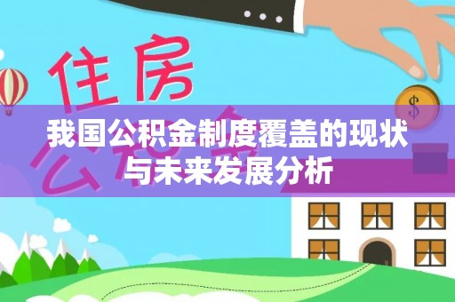射阳我国公积金制度覆盖的现状与未来发展分析