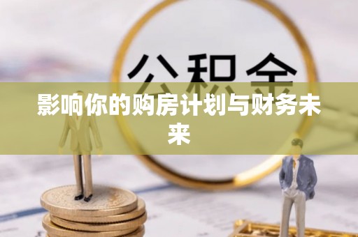 射阳影响你的购房计划与财务未来