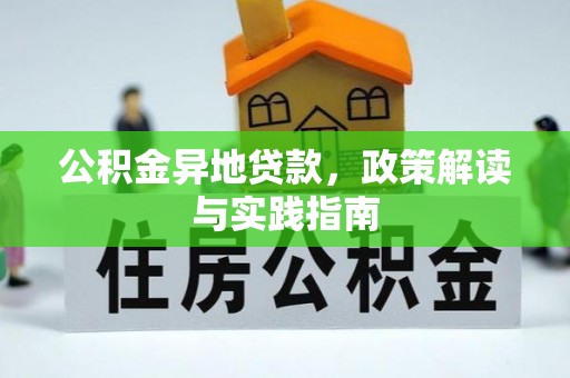 射阳公积金异地贷款，政策解读与实践指南