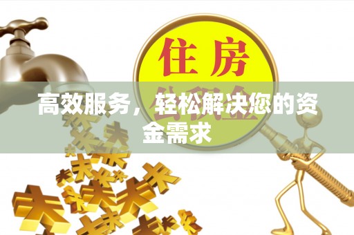 射阳高效服务，轻松解决您的资金需求