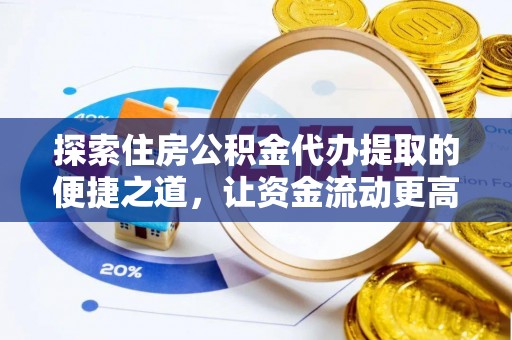 射阳探索住房公积金代办提取的便捷之道，让资金流动更高效