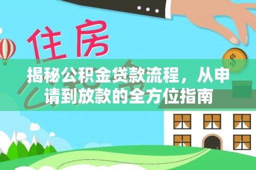 射阳揭秘公积金贷款流程，从申请到放款的全方位指南