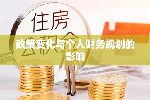 射阳政策变化与个人财务规划的影响