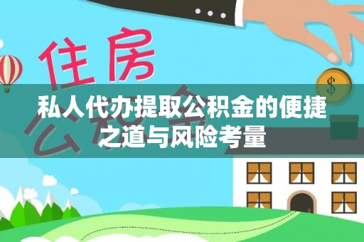 射阳私人代办提取公积金的便捷之道与风险考量