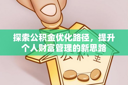 射阳探索公积金优化路径，提升个人财富管理的新思路