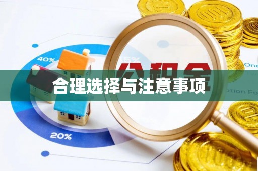 射阳合理选择与注意事项