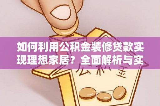 射阳如何利用公积金装修贷款实现理想家居？全面解析与实用建议