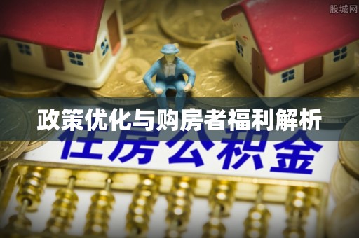 射阳政策优化与购房者福利解析