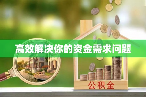 射阳高效解决你的资金需求问题