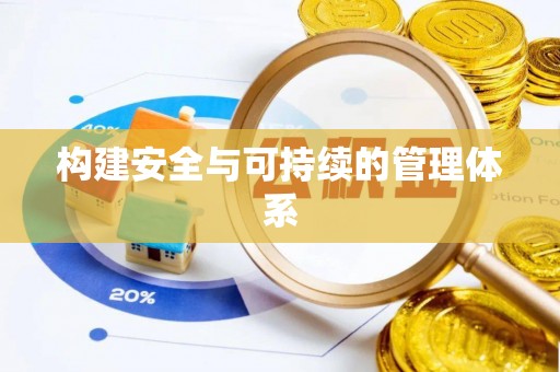 射阳构建安全与可持续的管理体系