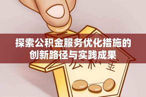 射阳探索公积金服务优化措施的创新路径与实践成果