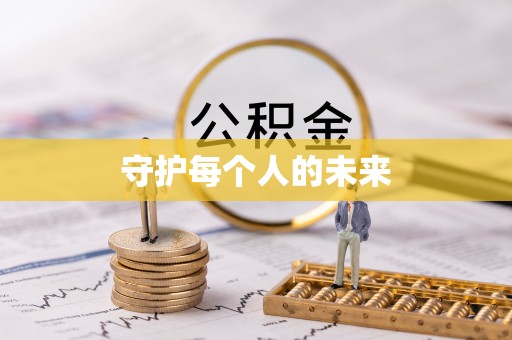 射阳守护每个人的未来