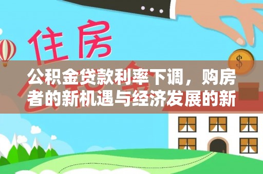 射阳公积金贷款利率下调，购房者的新机遇与经济发展的新动力