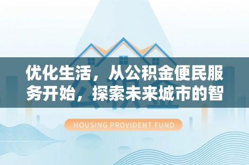 射阳优化生活，从公积金便民服务开始，探索未来城市的智慧管理