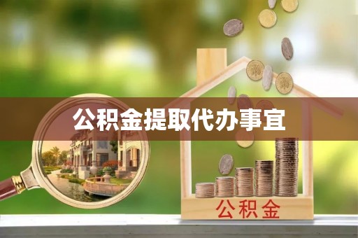 射阳公积金提取代办事宜