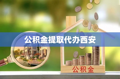 射阳公积金提取代办西安