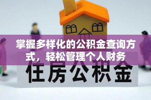 射阳掌握多样化的公积金查询方式，轻松管理个人财务