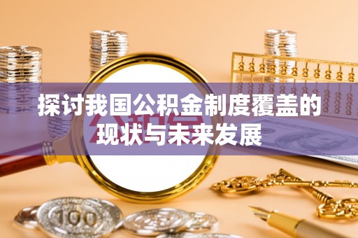 射阳探讨我国公积金制度覆盖的现状与未来发展