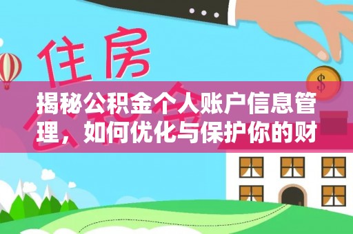 射阳揭秘公积金个人账户信息管理，如何优化与保护你的财务安全