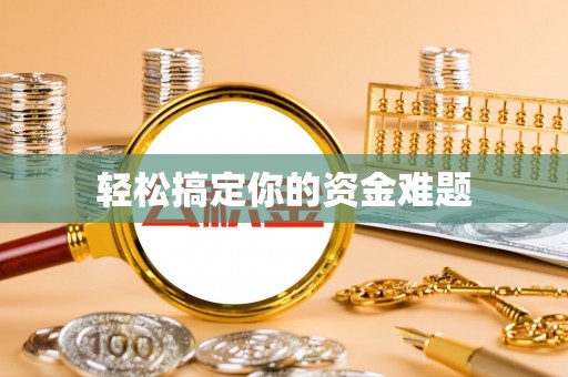 射阳轻松搞定你的资金难题