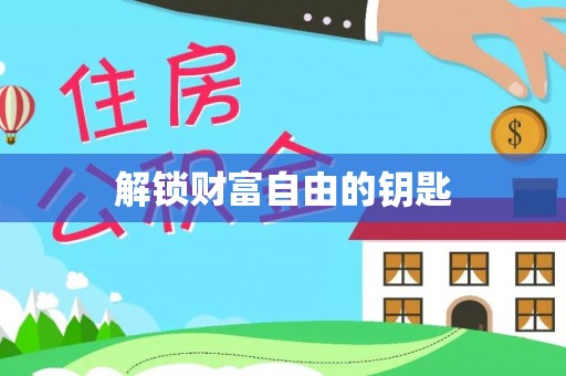 射阳解锁财富自由的钥匙