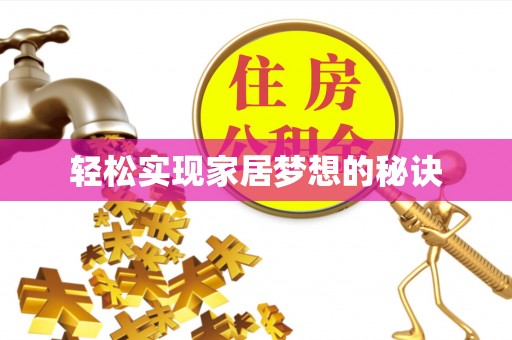 射阳轻松实现家居梦想的秘诀
