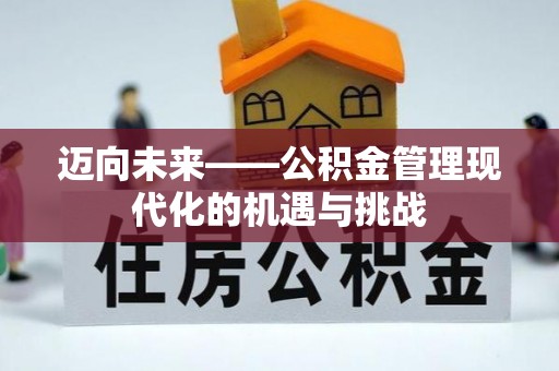 射阳迈向未来——公积金管理现代化的机遇与挑战