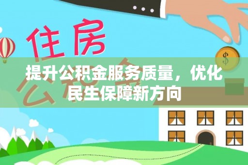 射阳提升公积金服务质量，优化民生保障新方向