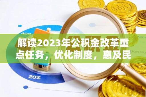射阳解读2023年公积金改革重点任务，优化制度，惠及民生