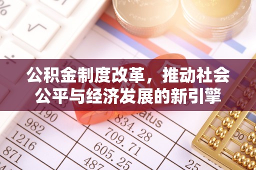 射阳公积金制度改革，推动社会公平与经济发展的新引擎
