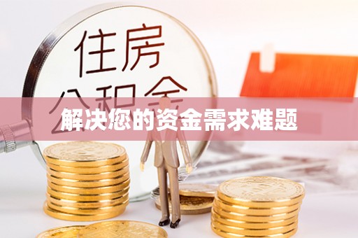 射阳解决您的资金需求难题